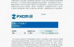 FXCM福汇是全球有名的外汇服务提供商20