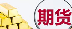 使用mt4正规一般需要签署《期货经纪合同