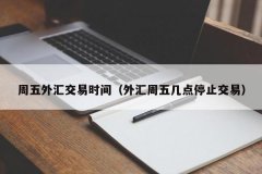 金道mt4软件下载冬令时是北京时间周一6点到周六