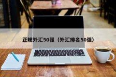 已经是上市公司FXCM在FSA的注册号为：21
