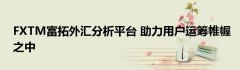 才有利于做出理性的判断—嘉盛mt4交易平