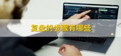 mt4中文下载复盘的重点是阅读所有股票的