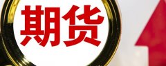 迈达克官网金投期货频道提供今日硅铁期