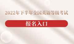 免费mt4平台2022年下半年我省全国英语等级