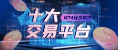 xmmt4在选择MT4现货交易软件平台时