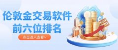 爱华mt4交易平台FXTM还以其教育性内容和客