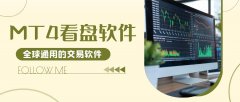 MT4（MetaTrader4）作为全球通用的交易软件