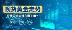 兴业投资投资者在下载和选择软件时