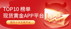 帮助投资者把握市场机会！外汇平台排名