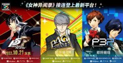 <b>在线mt4交易平台移植复刻第1弹《女神异闻录5：皇</b>