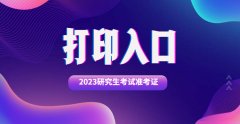 更多关于考研准考证打印出来商品期货开