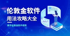 最新mt4软件为了更有效地参与伦敦金交易