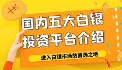 外汇模拟交易以其专业的贵金属投资服务