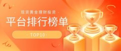 下面就给大家介绍国内十大黄金实时行情