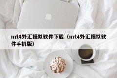 mt4交易网站下载3、手机端MT4外汇交易软件下载渠