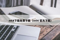 外汇mt4平台软件安卓的无法搜索到