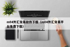 mt4函数详解输入MT4官网进行搜索