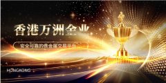 <b>香港万洲金业公司官网凭借其安全可靠的交易环</b>