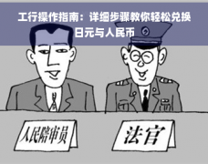 <b>中国银行、工商银行可以兑换日元—国内mt4平台</b>