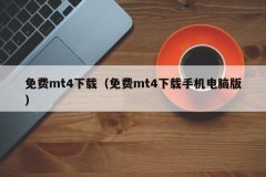 <b>也可以在外汇经纪商获取下载链接，什么是私募</b>