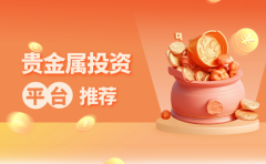 平台简介：香港黄金交易所的AA类117号注册行员