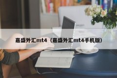 3、嘉盛外汇平台是行业内做的比较早且比较大的