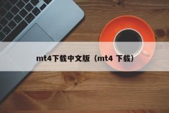 <b>mt4中文版下载只需根据平台的指引和安装要求来</b>