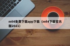 我叫mt4电脑版一般来说手机版MT4平台在各大金融