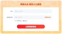 3、填写报名信息：登录后-股市行情