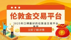 它持有香港金银业贸易场的AA类牌照—全球十大外