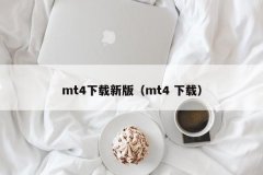 也可以直接要过来进行安装mt4正版在哪