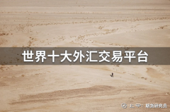 福汇交易平台官网Pepperstone澳大利亚激石作为一家