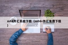 <b>指数mt4交易平台您可以通过官网的“下载软件”</b>