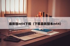 我叫mt4官网入口打开MT4应用程序