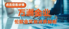 <b>那个mt4平台最好万洲金业官网（）</b>