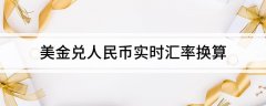 <b>实时汇率网提供实时查询全球150多种常见货币汇</b>