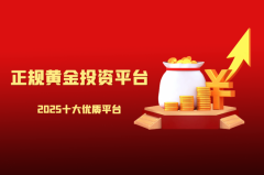 <b>万洲金业多年来深耕黄金投资服务领域？外汇交</b>