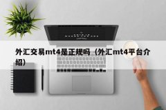 由迈达克软件公司发布mt4交易平台黄金