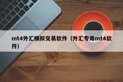 <b>外汇模拟盘下载全球有超过50％的外汇交易者使用</b>