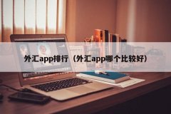 <b>为投资者提供了优质的交易环境和广泛的投资选</b>
