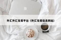 黄金外汇入门知识其用户友好的平台、出色的客