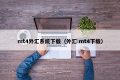<b>为了获取正版的MT4软件？mt4期货交易软件</b>