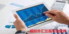 请到华军软件园外汇模拟交易平台大全专题2025年
