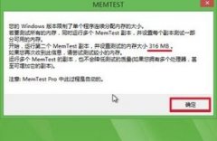 强烈推荐需要的用户下载体验MemTest这款软件202