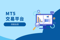 wt4交易平台MT5的正规性建立在“平台+经纪商”的